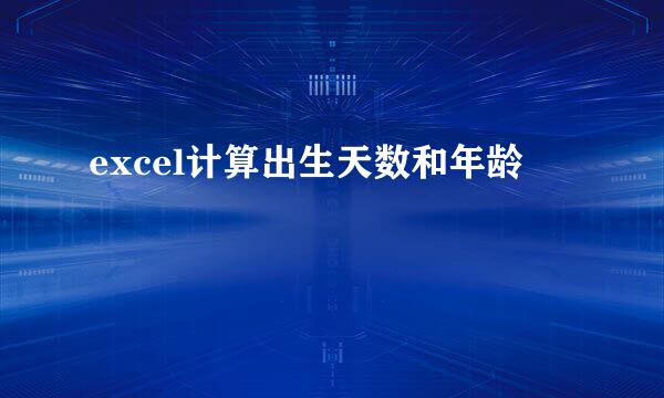 excel计算出生天数和年龄