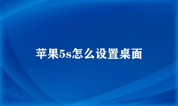 苹果5s怎么设置桌面