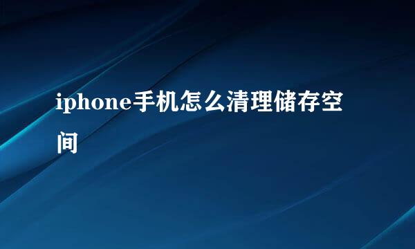 iphone手机怎么清理储存空间