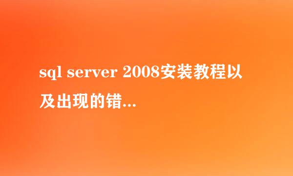 sql server 2008安装教程以及出现的错误的解决