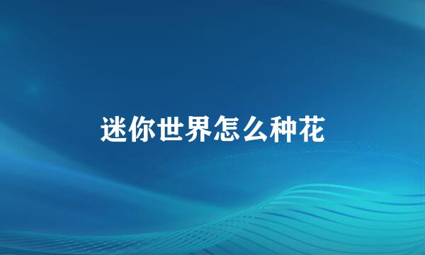 迷你世界怎么种花