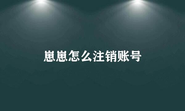 崽崽怎么注销账号
