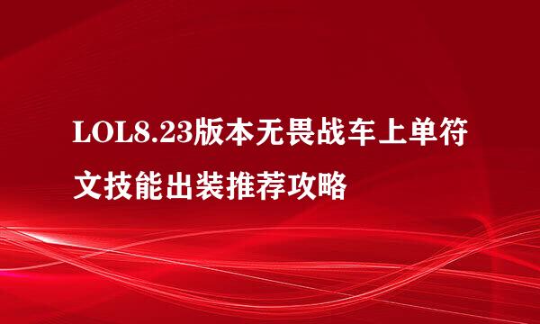 LOL8.23版本无畏战车上单符文技能出装推荐攻略