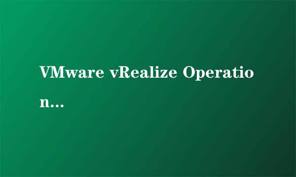 VMware vRealize Operations Manager配置