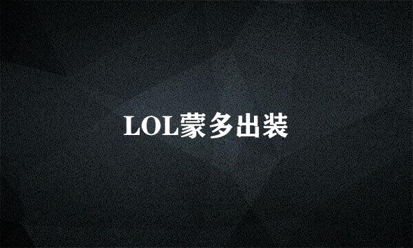 LOL蒙多出装