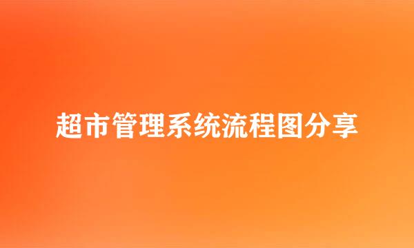 超市管理系统流程图分享