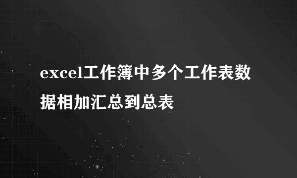 excel工作簿中多个工作表数据相加汇总到总表