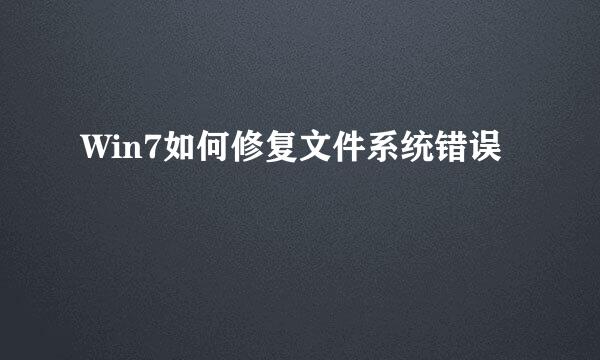 Win7如何修复文件系统错误