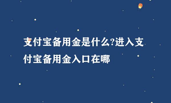 支付宝备用金是什么?进入支付宝备用金入口在哪