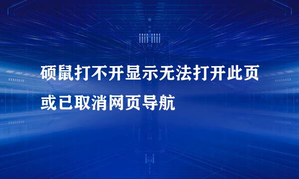 硕鼠打不开显示无法打开此页或已取消网页导航