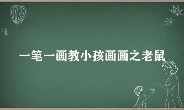 一笔一画教小孩画画之老鼠