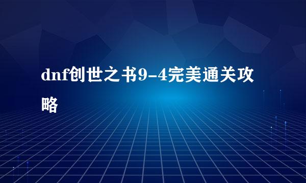 dnf创世之书9-4完美通关攻略