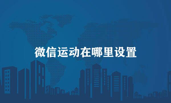 微信运动在哪里设置