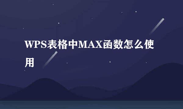 WPS表格中MAX函数怎么使用