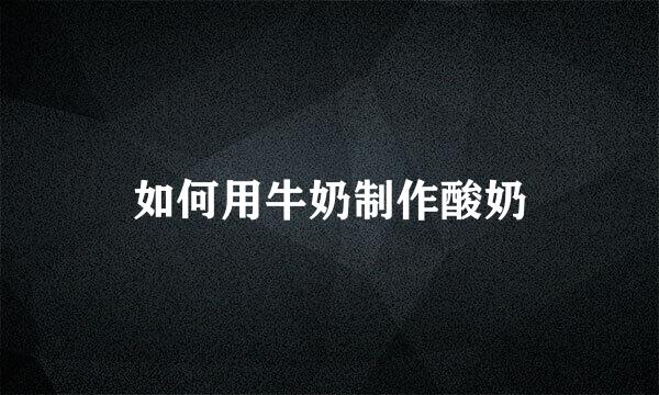 如何用牛奶制作酸奶