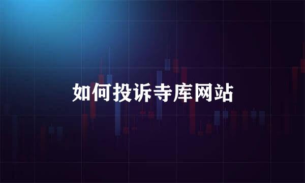 如何投诉寺库网站