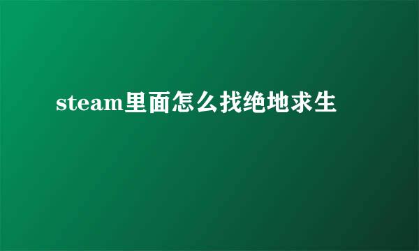 steam里面怎么找绝地求生
