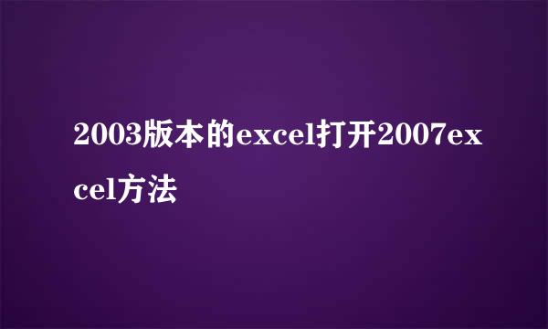 2003版本的excel打开2007excel方法