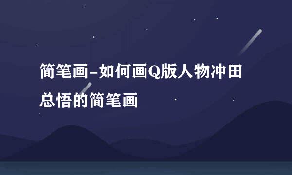 简笔画-如何画Q版人物冲田总悟的简笔画