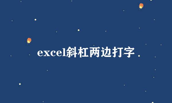 excel斜杠两边打字