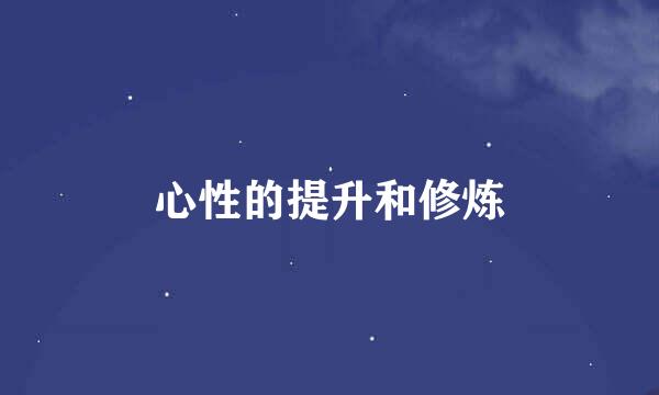 心性的提升和修炼