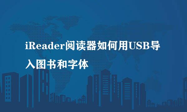 iReader阅读器如何用USB导入图书和字体