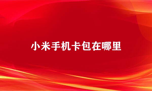 小米手机卡包在哪里