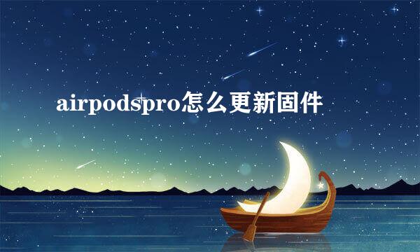 airpodspro怎么更新固件