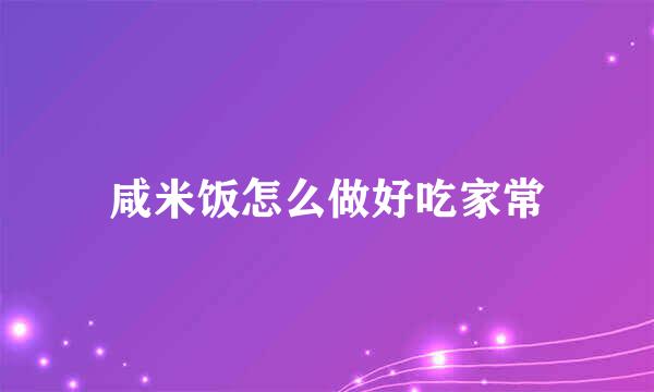 咸米饭怎么做好吃家常