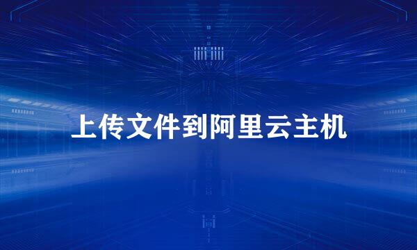 上传文件到阿里云主机