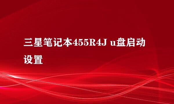 三星笔记本455R4J u盘启动设置