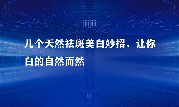 几个天然祛斑美白妙招，让你白的自然而然