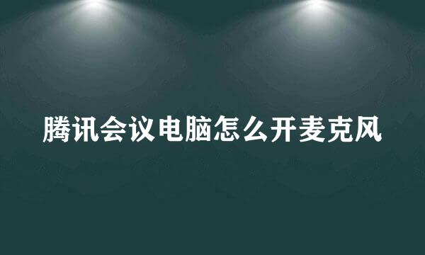 腾讯会议电脑怎么开麦克风