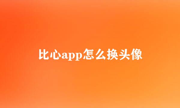 比心app怎么换头像