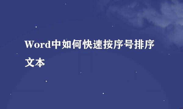 Word中如何快速按序号排序文本
