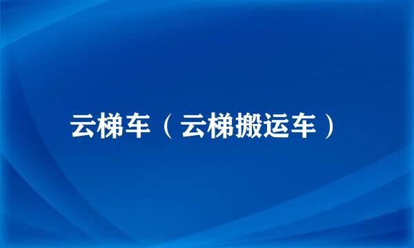 云梯车（云梯搬运车）