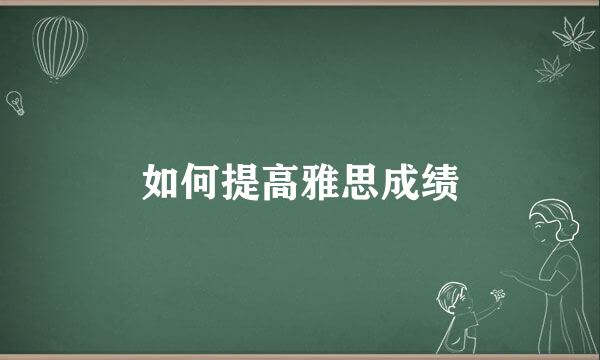 如何提高雅思成绩