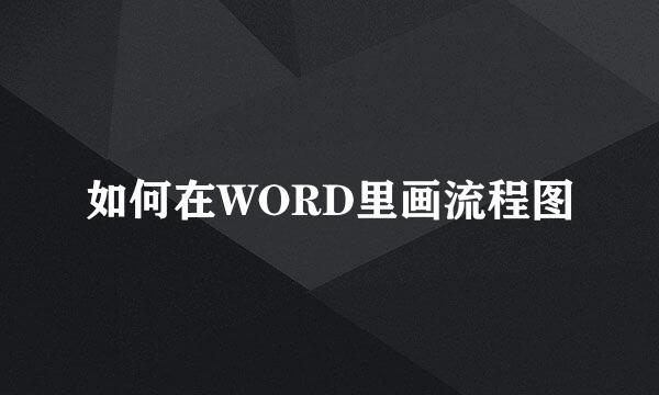 如何在WORD里画流程图