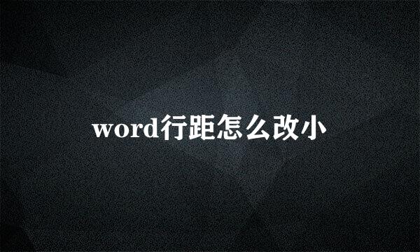 word行距怎么改小