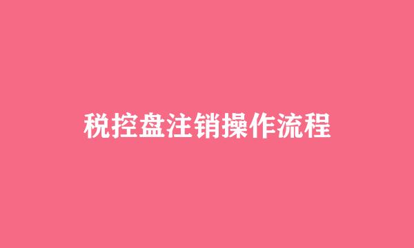 税控盘注销操作流程