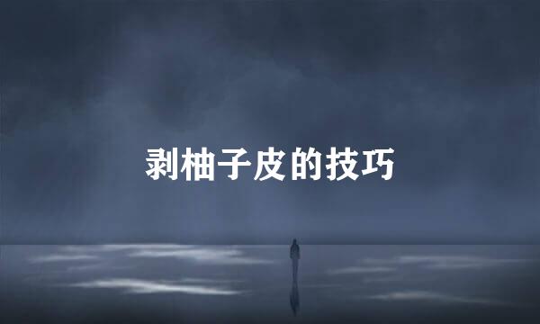 剥柚子皮的技巧
