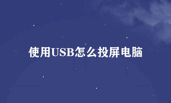 使用USB怎么投屏电脑