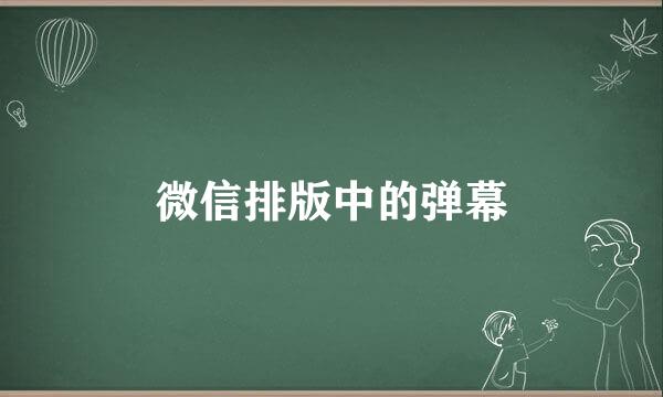 微信排版中的弹幕