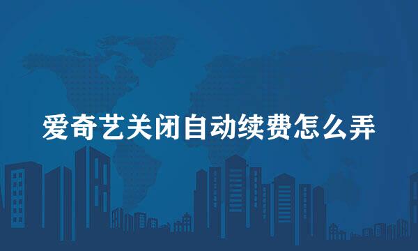爱奇艺关闭自动续费怎么弄