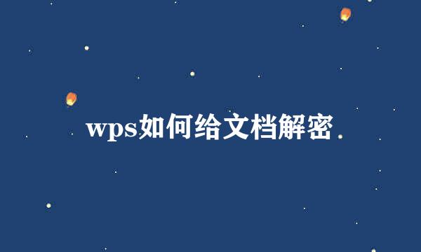 wps如何给文档解密