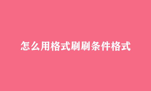 怎么用格式刷刷条件格式