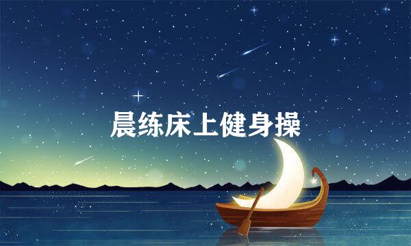 晨练床上健身操