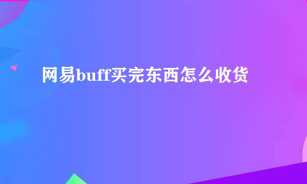 网易buff买完东西怎么收货