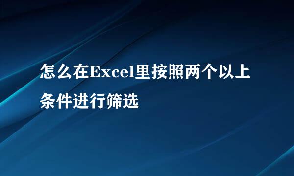怎么在Excel里按照两个以上条件进行筛选