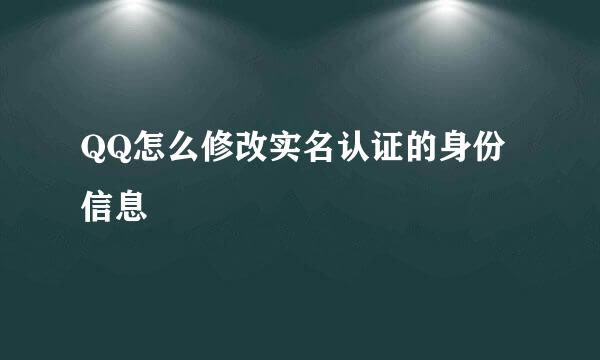 QQ怎么修改实名认证的身份信息